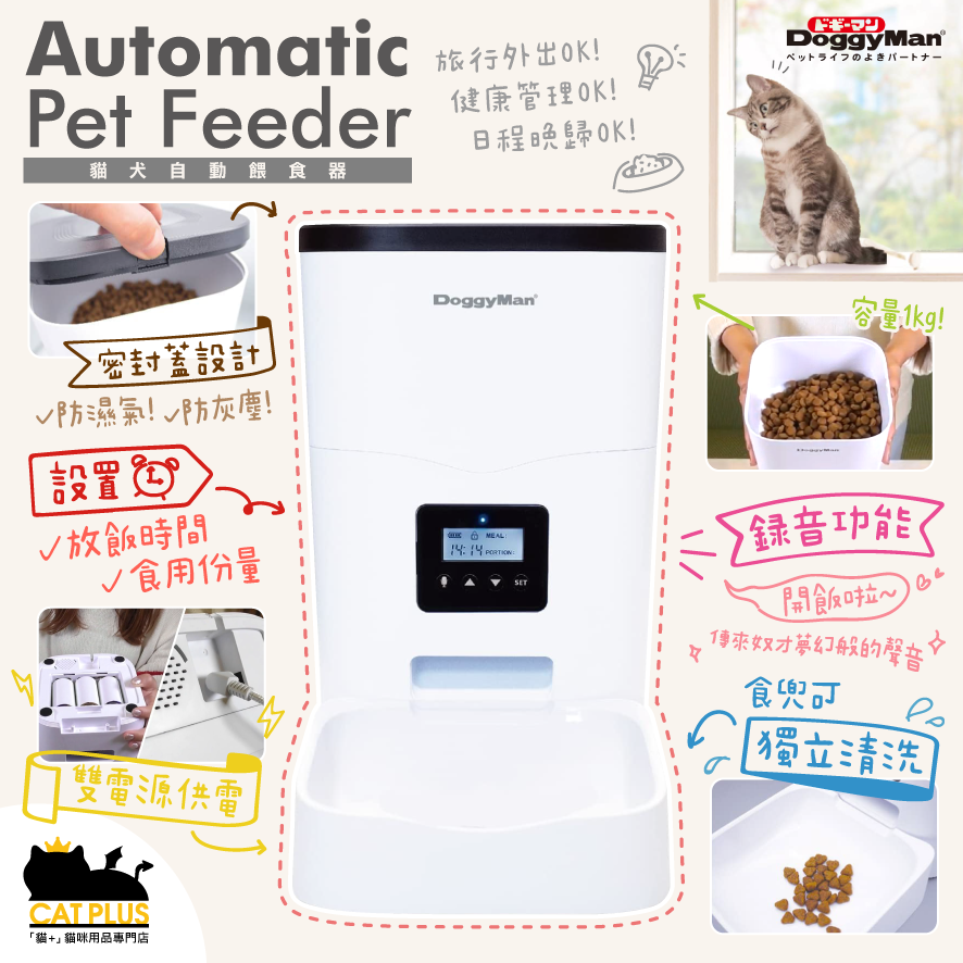 CAT PLUS | Doggyman Automatic Pet Feeder 貓犬自動餵食器