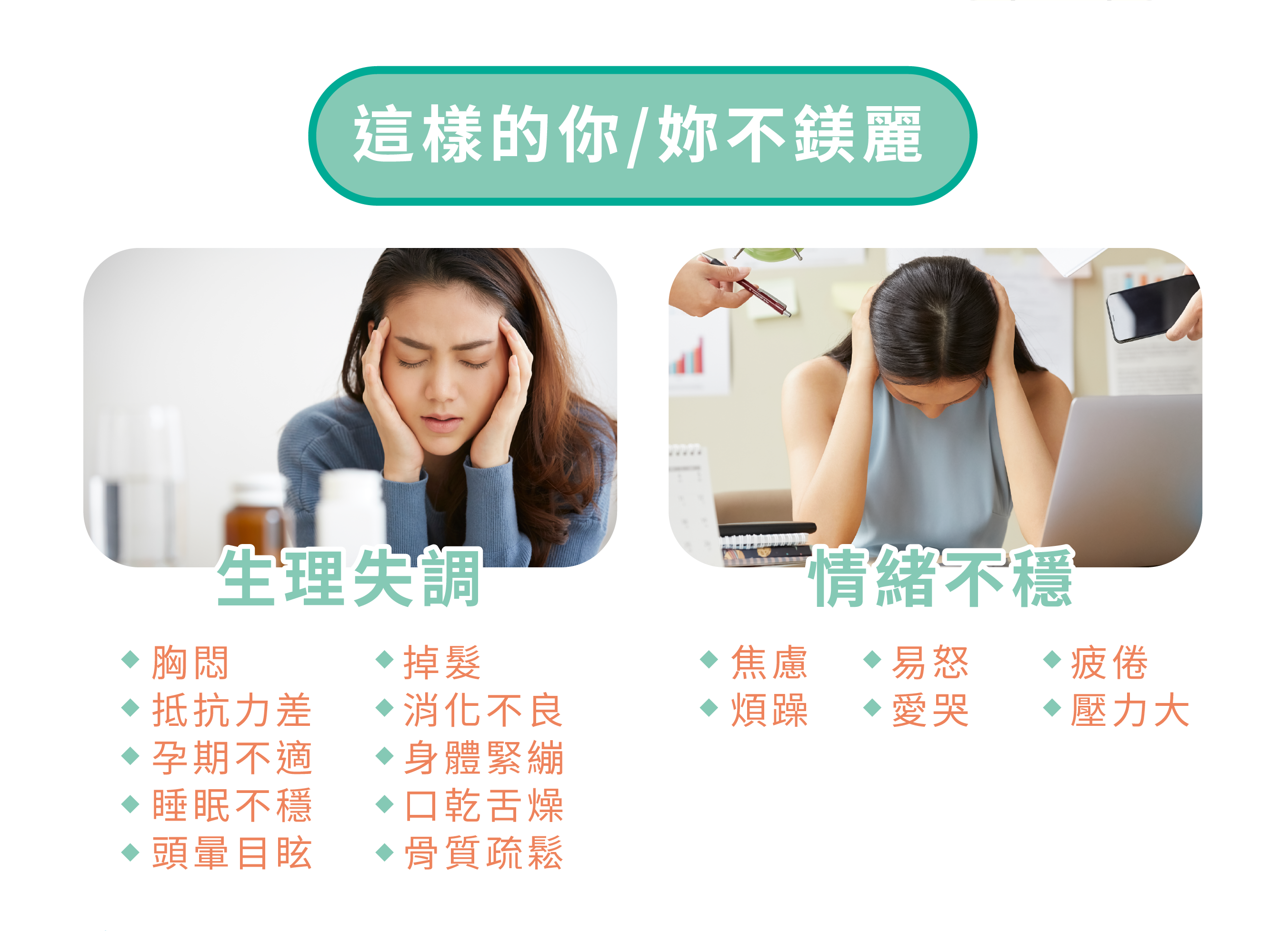 生理失調 情緒不穩