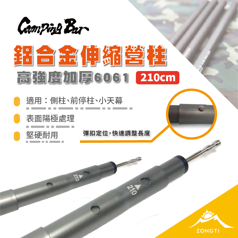 ＊【CampingBar】 高強度加厚6061鋁合金伸縮營柱 210cm