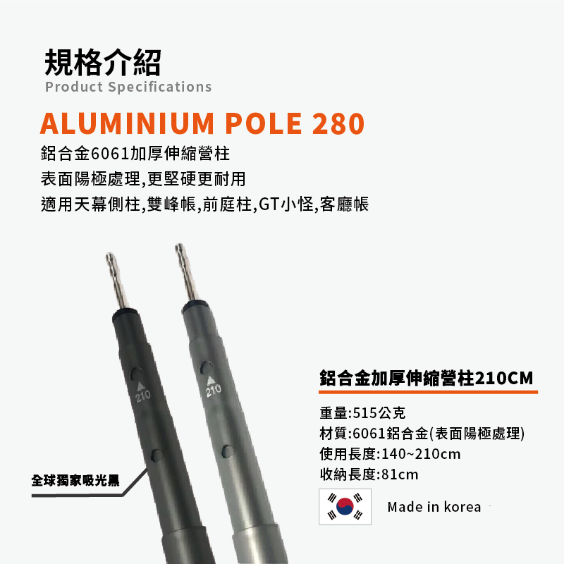 ＊【CampingBar】 高強度加厚6061鋁合金伸縮營柱 210cm