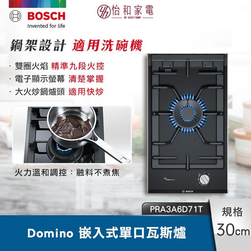 【結帳現折】BOSCH博世 8系列 嵌入式單口瓦斯爐 陶瓷玻璃 9段精準火力控制 PRA3A6D71T
