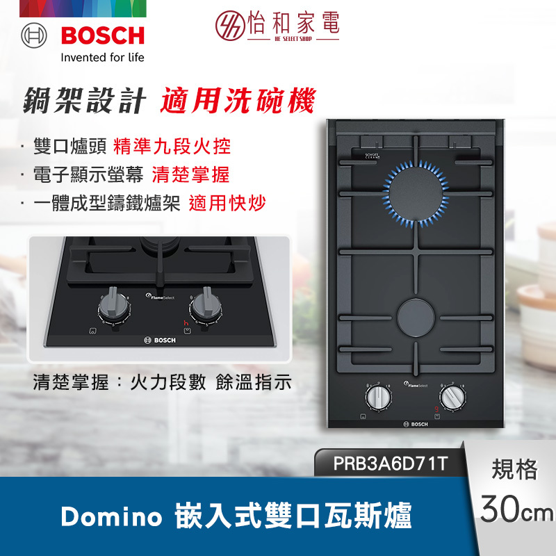【結帳現折】BOSCH博世 8系列 嵌入式雙口瓦斯爐 陶瓷玻璃 9段精準火力控制 PRB3A6D71T