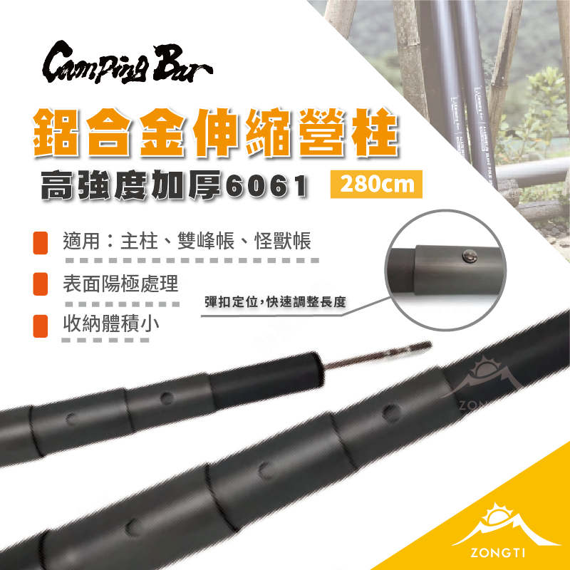＊【CampingBar】 高強度加厚6061鋁合金伸縮營柱 280cm