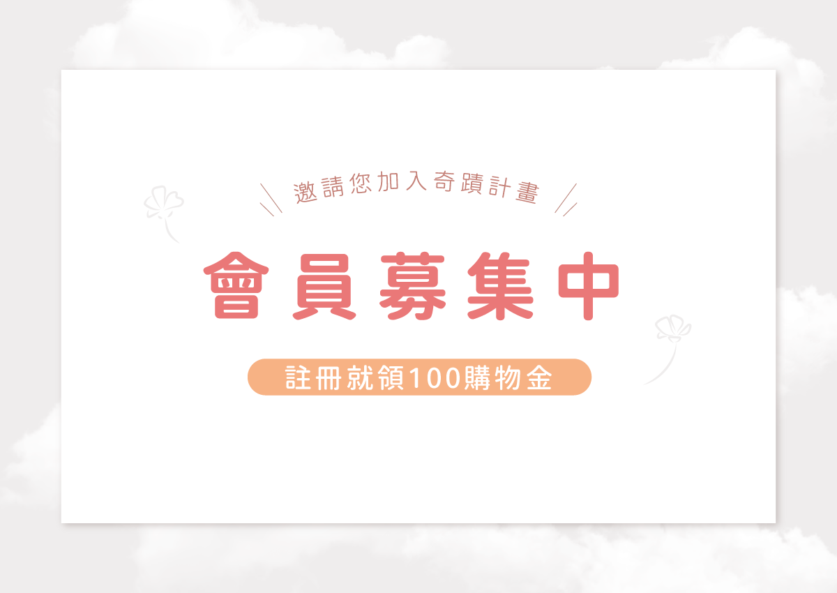 註冊會員馬上拿100元購物金！