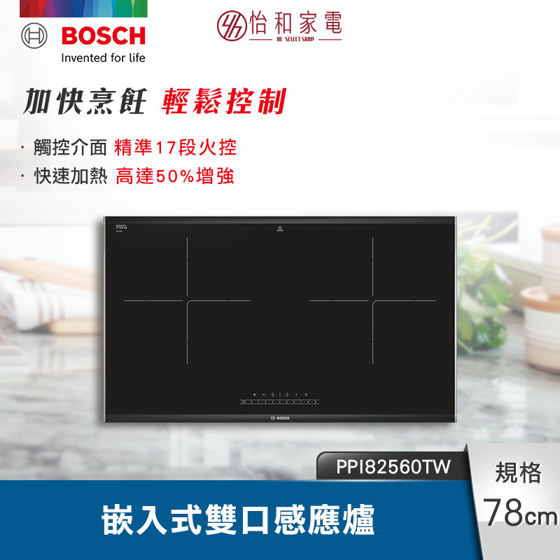 【結帳現折】BOSCH博世 8系列 嵌入式雙口IH智慧感應爐 17段式火力調整 PPI82560TW
