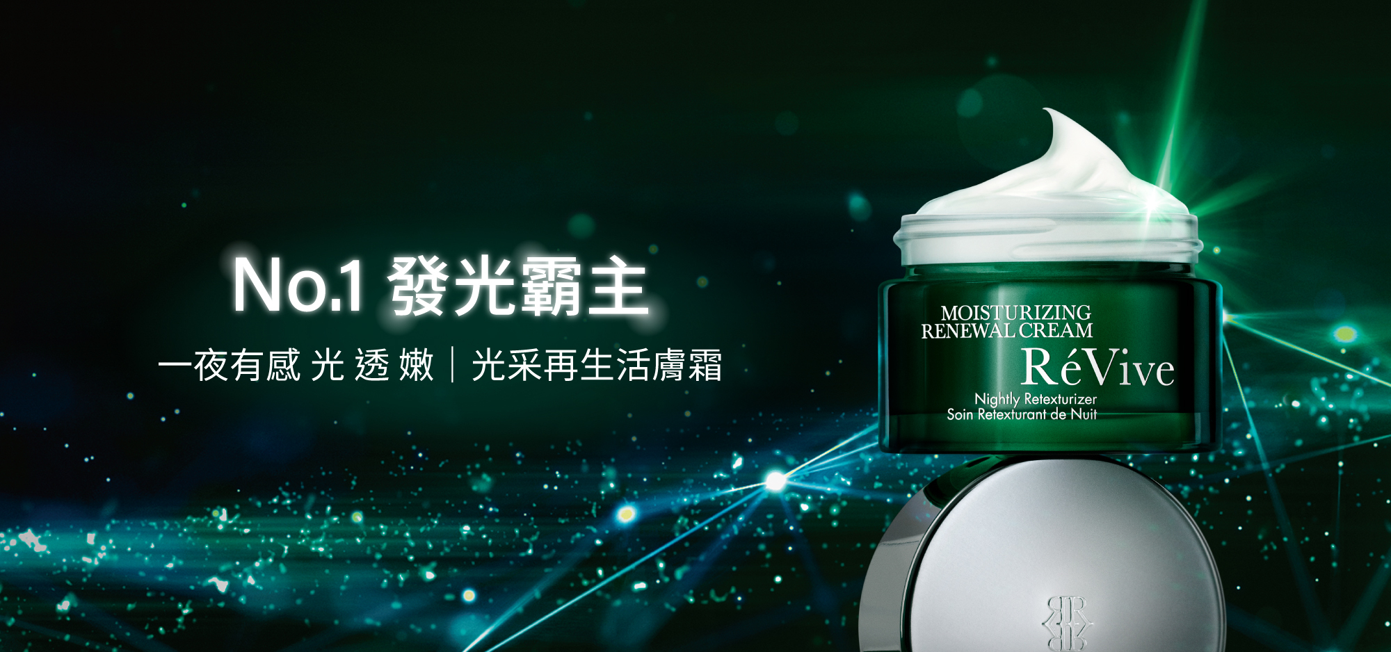 Revive光采再生系列