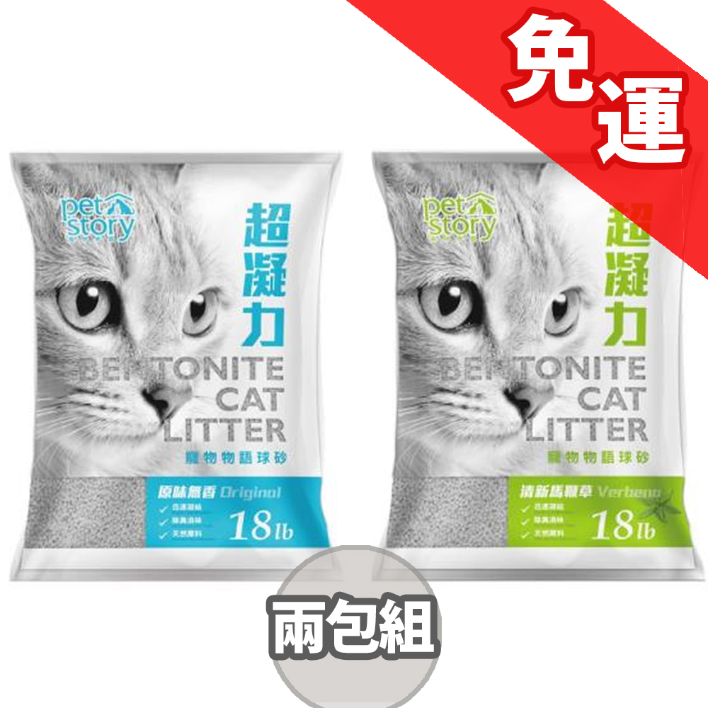 兩包免運組【pet story寵物物語】球型礦砂 18LB 原味無香/清新馬鞭草