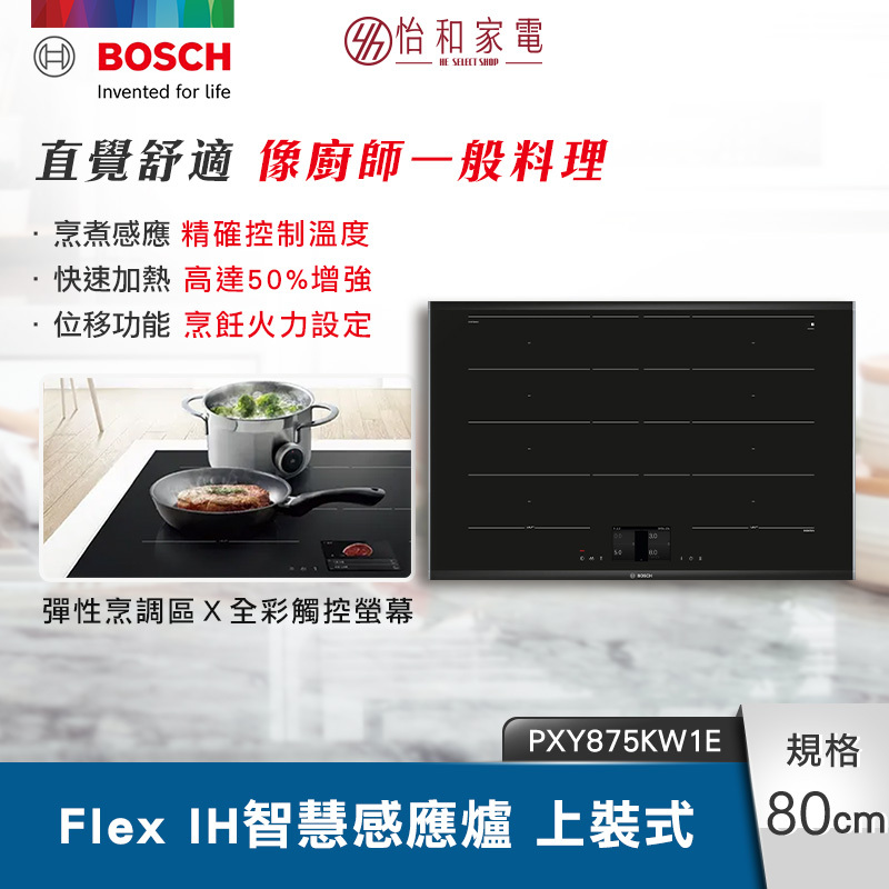【結帳現折】BOSCH博世 8系列 上裝式 Flex IH 智慧感應爐 TFT全彩觸控螢幕 位移功能（三相電） PXY875KW1E
