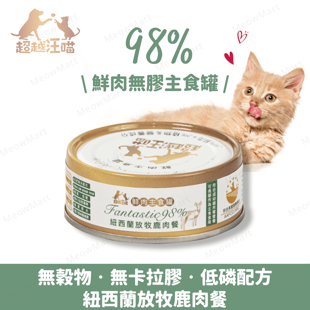 超越汪喵98%鮮肉無膠主食罐 - 紐西蘭放牧鹿肉餐 80g