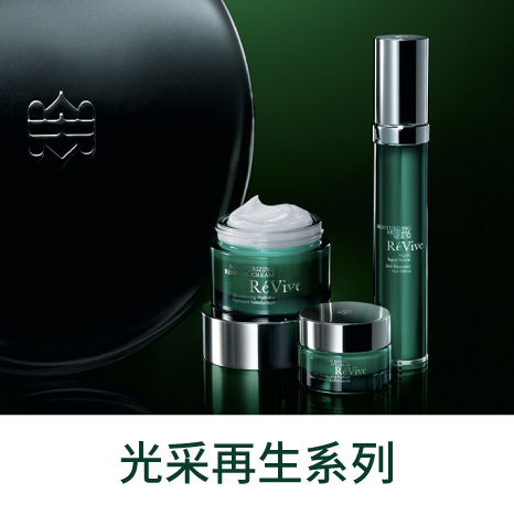 Revive光采再生系列日夜養護不間斷，有趕定格年輕，以獨創複合新生胜肽作為主要核心成份，煥顏光采再生賦活年輕