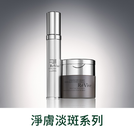 Revive淨膚淡斑系列7日斷黑 精準褪斑，利用夜間修護期，三步驟完美斷黑煥白，賦予肌膚極緻修護力，滿足肌膚全方位保養需求，展現晶瑩透亮的無瑕新肌