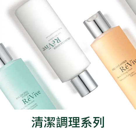 Revive清潔調理系列蘊含多種植物精萃，溫和淨化肌膚，舒緩鎮靜，使肌膚細緻水嫩