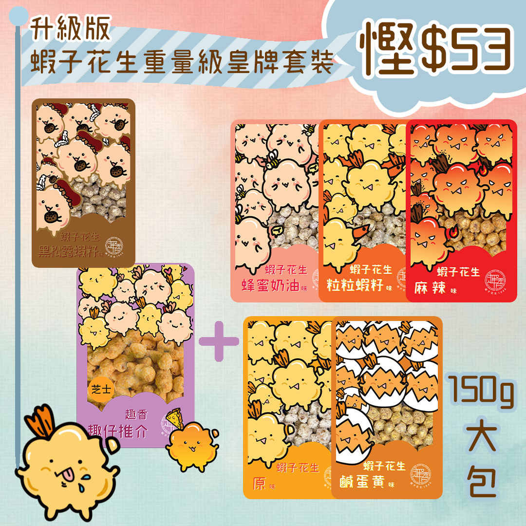 升級版-蝦子花生重量級皇牌套裝