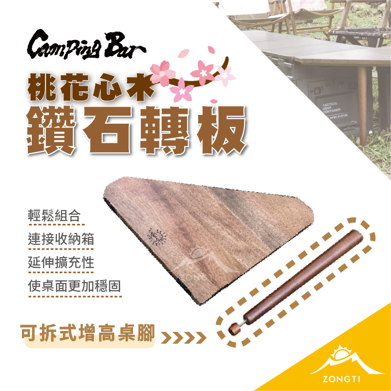 【CampingBar】 鑽石轉板