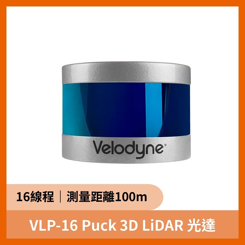 VLP-16 Puck 3D LiDAR 光達（16線100公尺30萬次/秒)