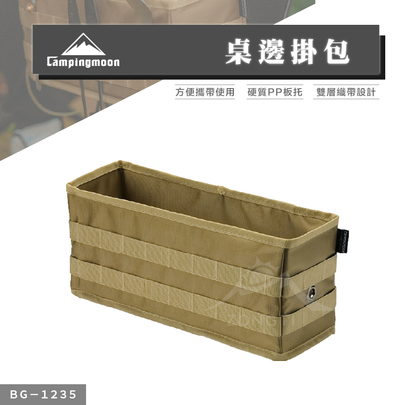 【Campingmoon柯曼】 可折疊桌邊掛包  CA12