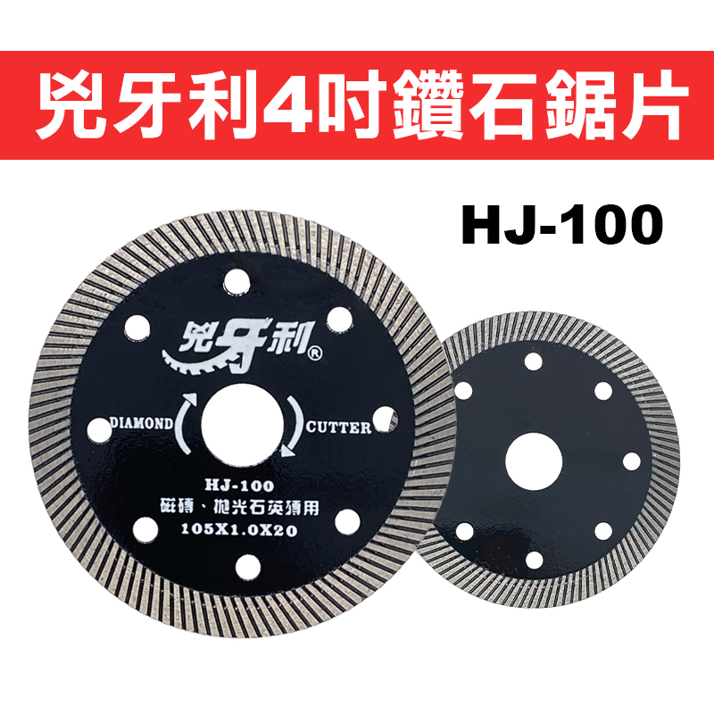 HJ-100 鑽石波浪鋸片(105x1.0x20mm) XYL-100