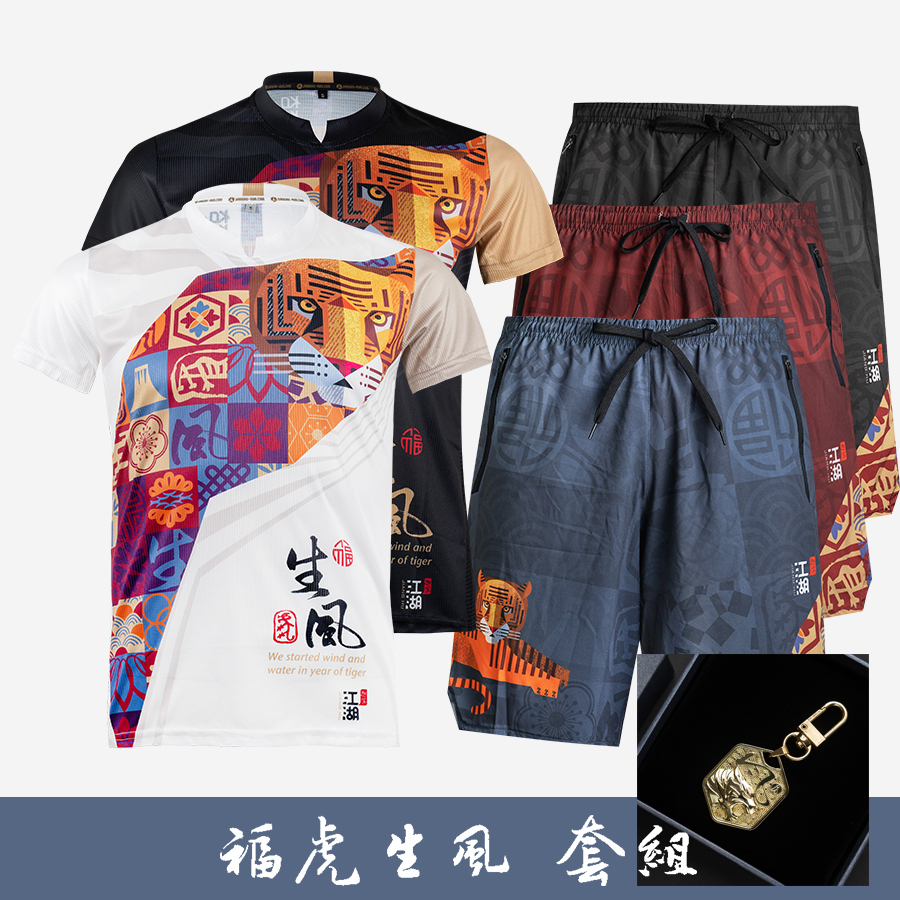 江湖跑堂《福虎生風》跑服跑褲 + 福虎鑰匙圈 限量成套組