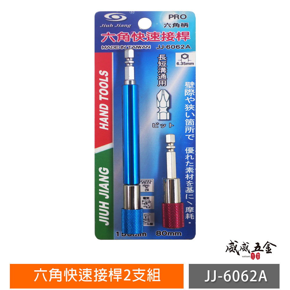 台灣製 巨匠｜2支組 長度 80mm/150mm｜六角軸快脫延長接桿 六角柄快脫起子頭接桿｜JJ-6062A