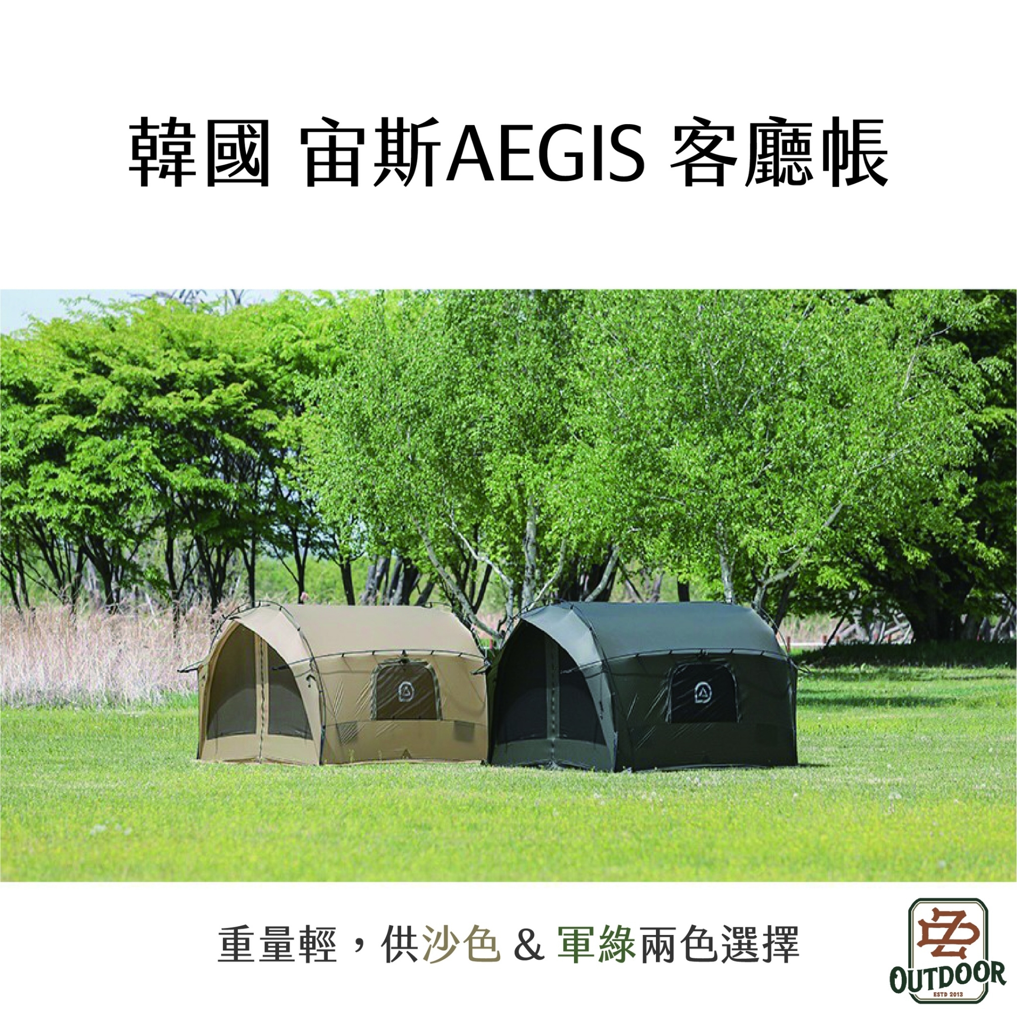 韓國 Aegis 宙斯客廳帳 沙色 客廳帳 露營帳 內掛帳 帳篷 邊帳 延伸帳 伸縮帳 免下釘 天幕 戶外 露營