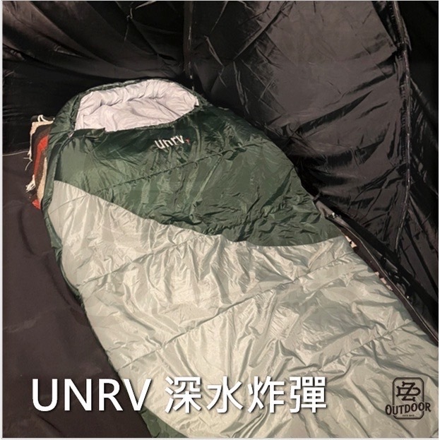 UNRV 睡袋 深水炸彈 睡袋