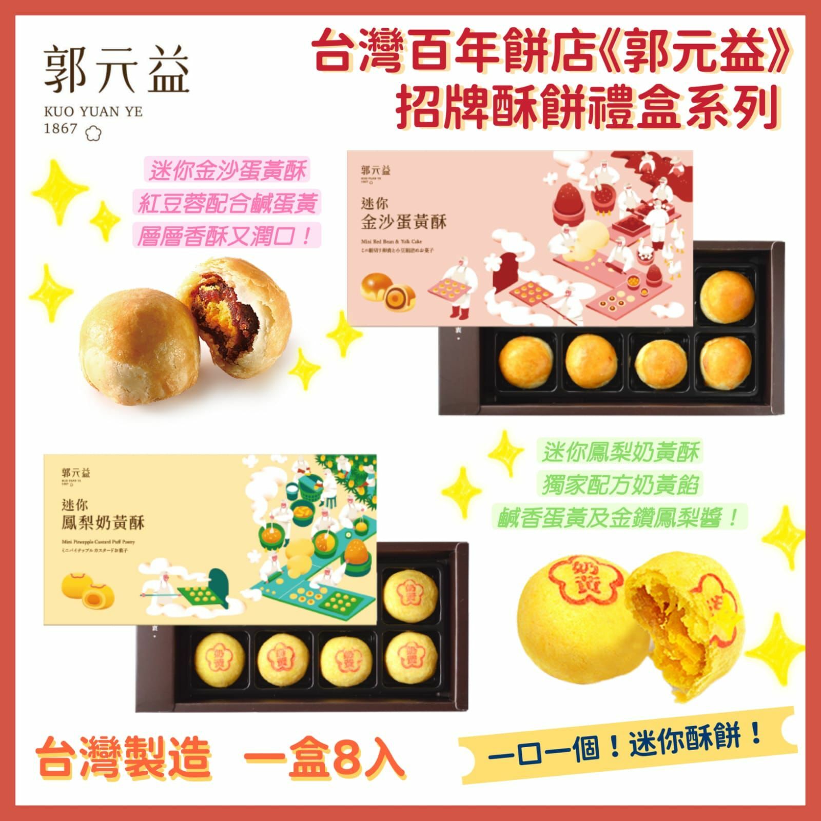 郭元益招牌酥餅禮盒系列