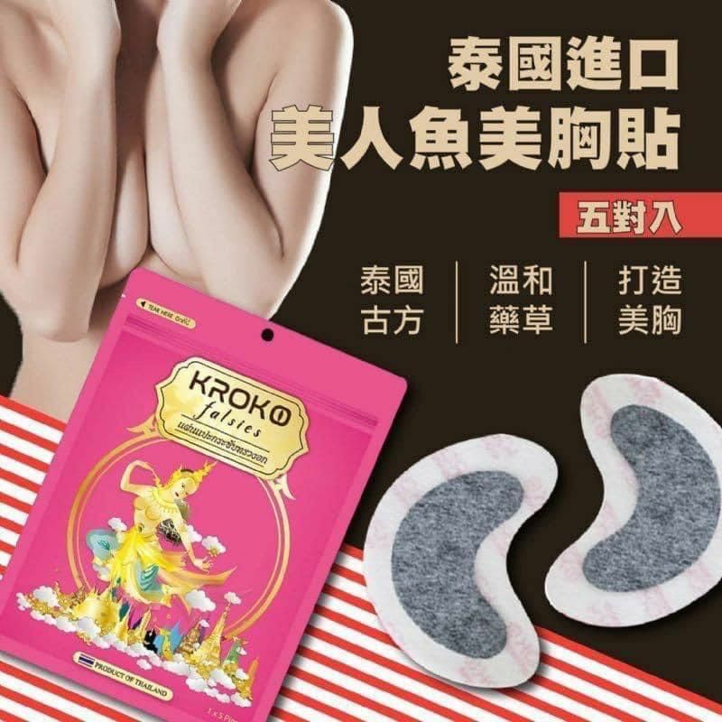 KROKO人魚豐胸貼