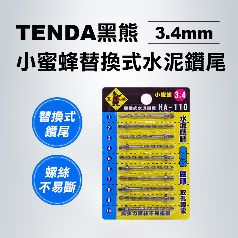 TENDA 黑熊｜HA-110小蜜蜂替換式水泥鑽尾(10支入)