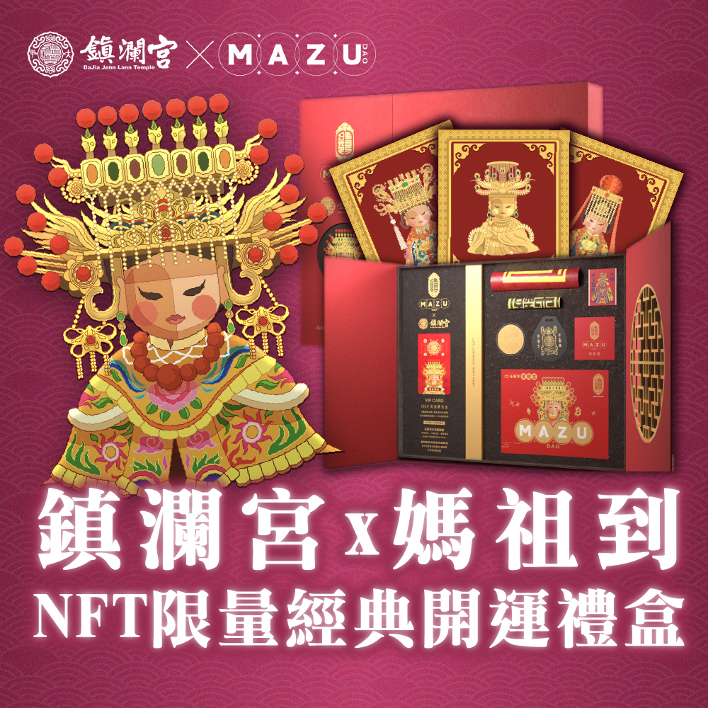 限量MAZUDAO NFT 〔加贈12套件行運大禮盒〕【鎮瀾宮 x 媽祖到】