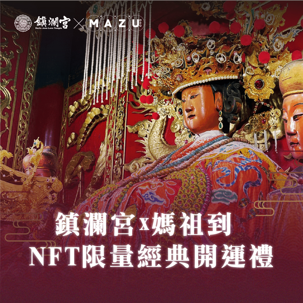 限量MAZUDAO NFT 〔加贈12套件行運大禮盒〕【鎮瀾宮 x 媽祖到】