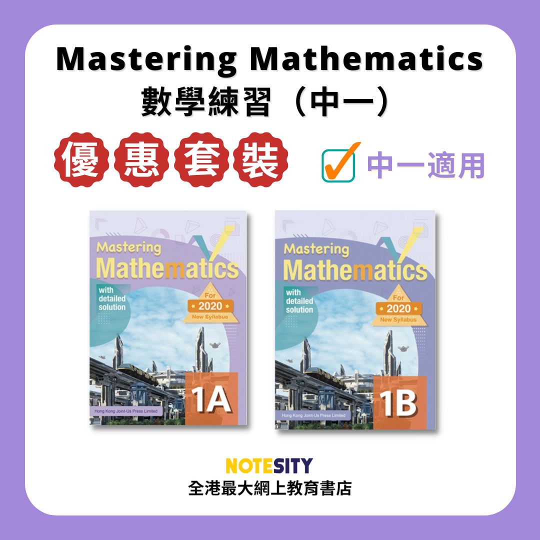 Mastering Mathematics: 中一數學練習優惠套裝（英文版）(Joint Us)