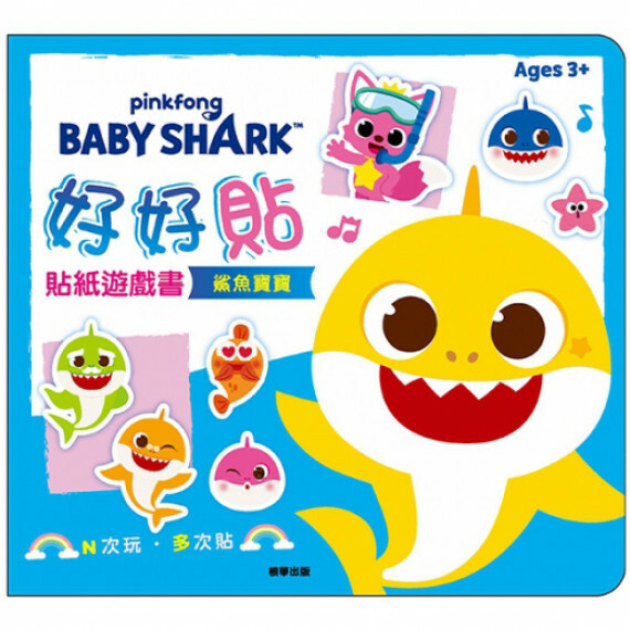 Pinkfong x Baby Shark 碰碰狐 好好貼貼紙遊戲書