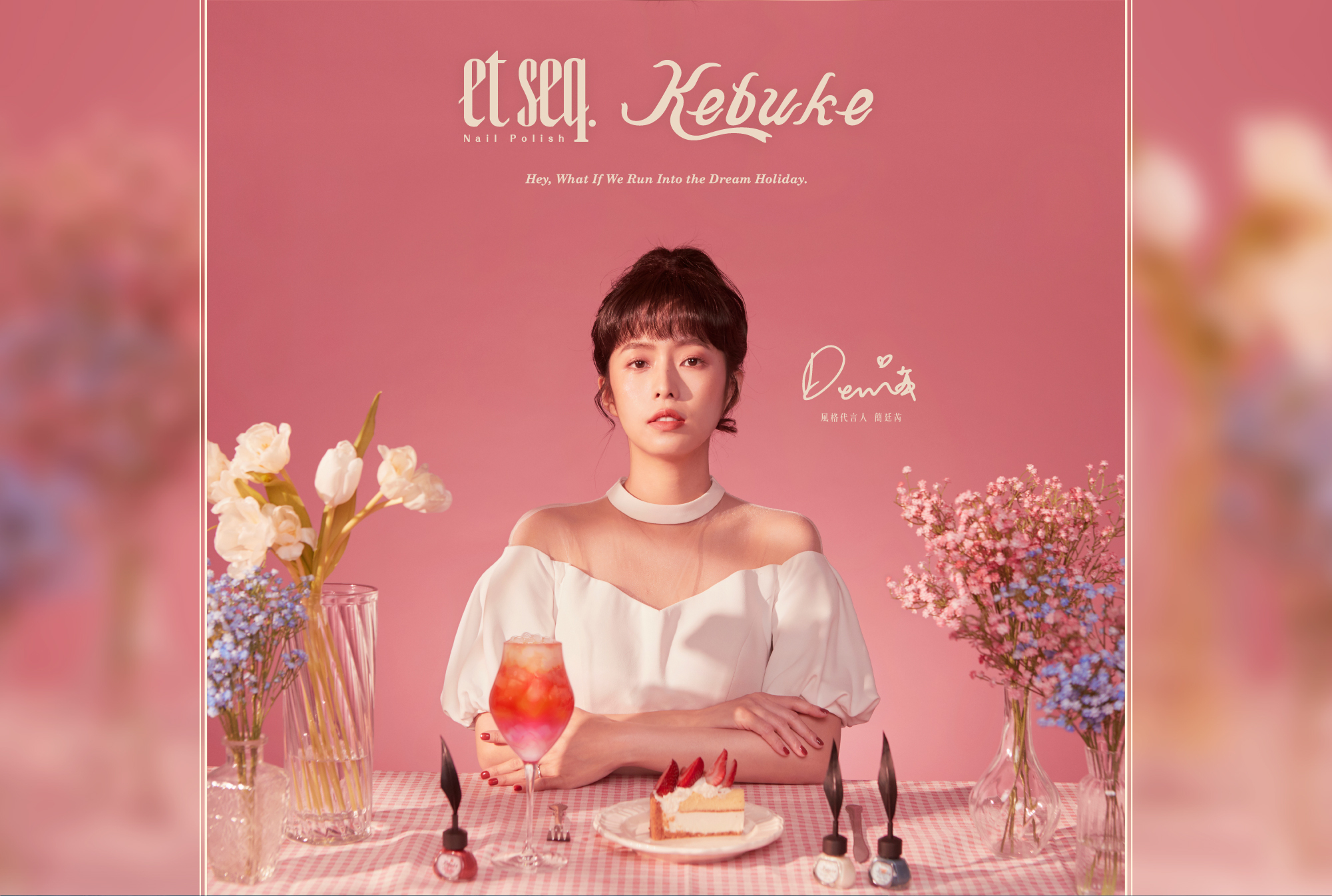 可不可指甲油聯名系列風格代言人-簡廷芮