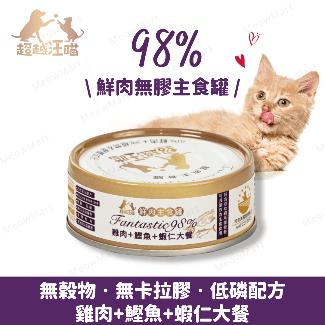 超越汪喵98%鮮肉無膠主食罐 - 雞肉+鰹魚+蝦仁大餐 80g