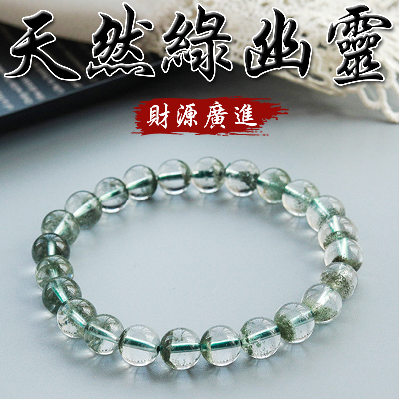 《財源廣進》天然綠幽靈手鍊