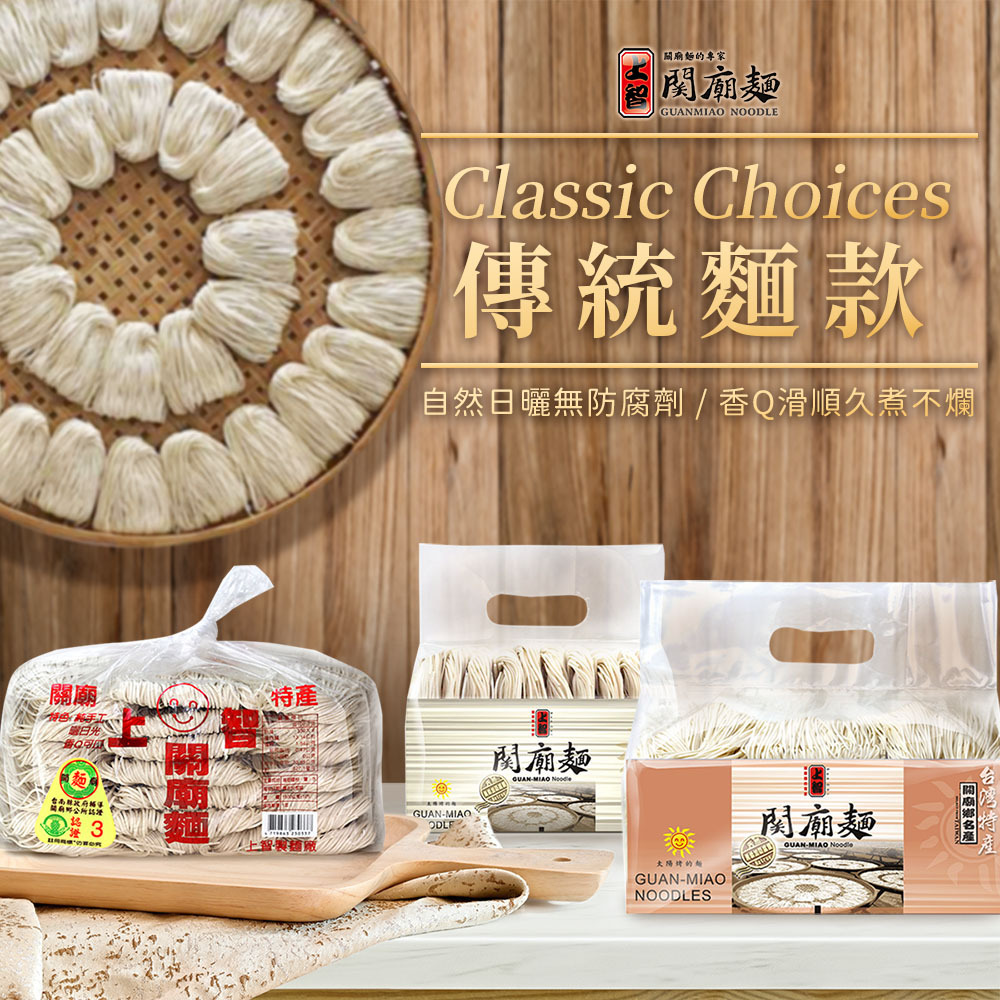 上智關廟麵 - 傳統麵款 - 手工日曬無防腐劑，美味又安心的麵食選擇！