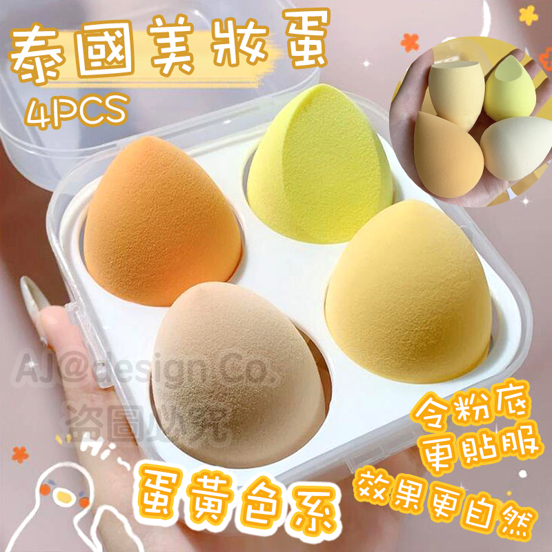 泰國美妝蛋(4pcs)