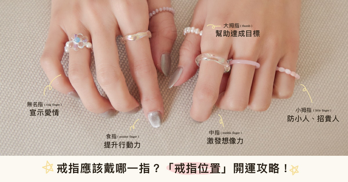 戒指應該戴哪一指？『戒指位置』開運攻略！