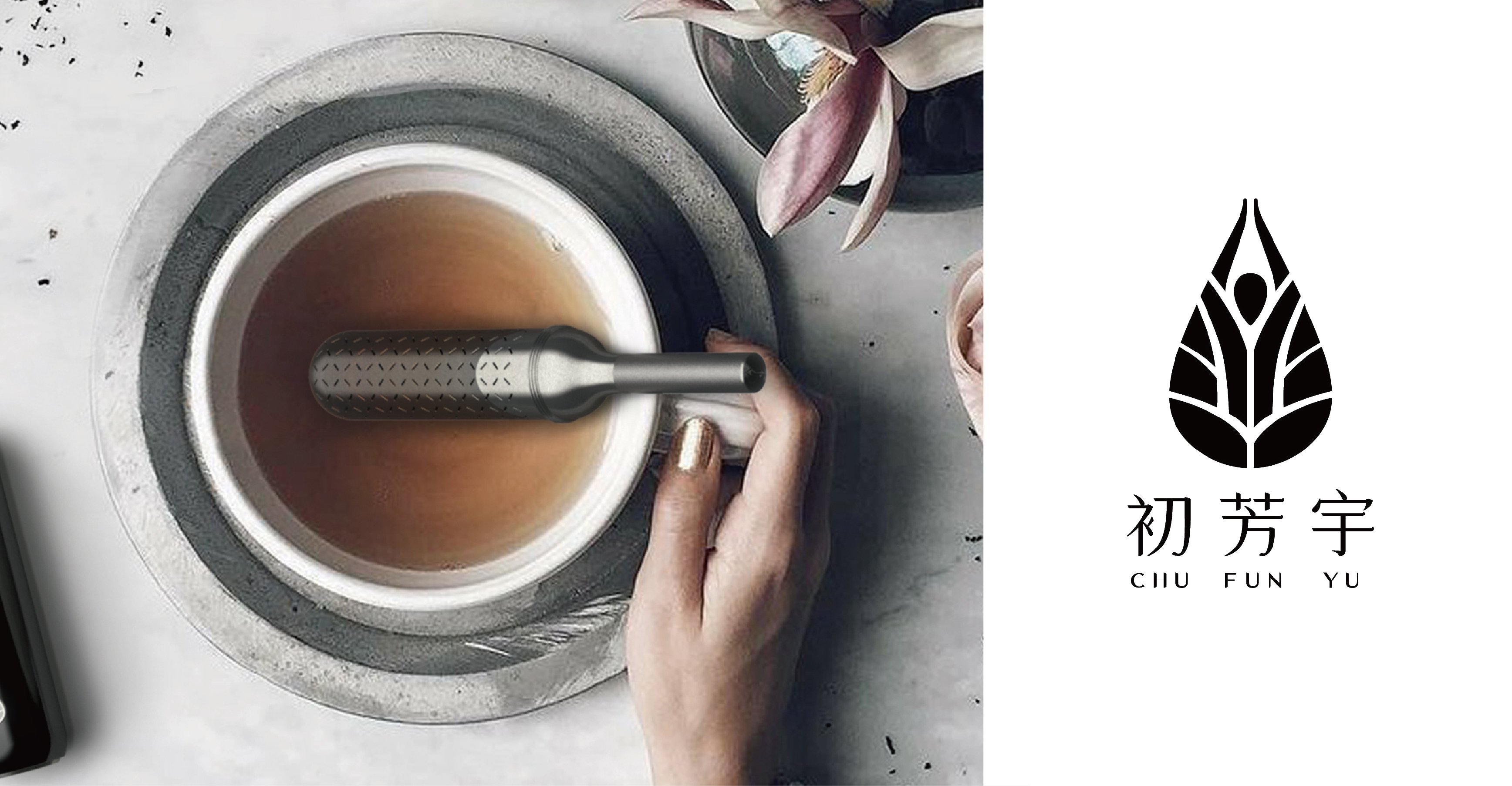 Chu Fun Yu 磁吸沏茶筆  精品飲茶 嘖嘖