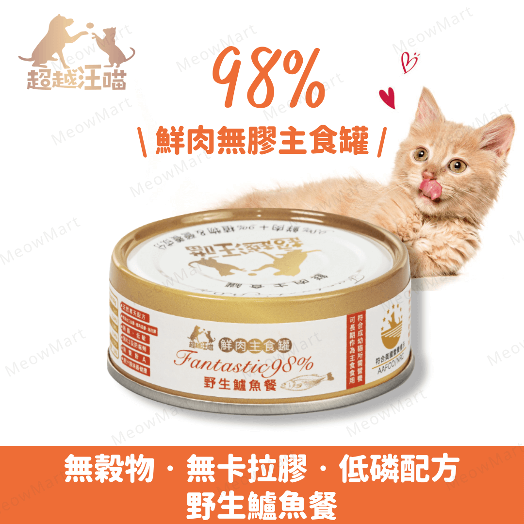 超越汪喵98%鮮肉無膠主食罐 - 野生鱸魚餐 80g