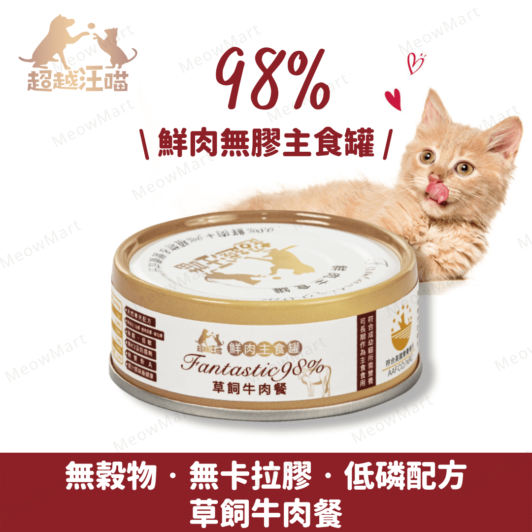超越汪喵98%鮮肉無膠主食罐 - 草飼牛肉餐 80g