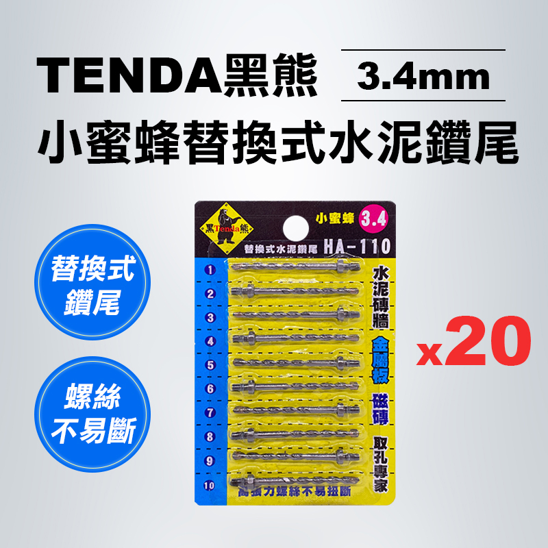 TENDA 黑熊｜HA-110小蜜蜂替換式水泥鑽尾20卡(每卡10支入)