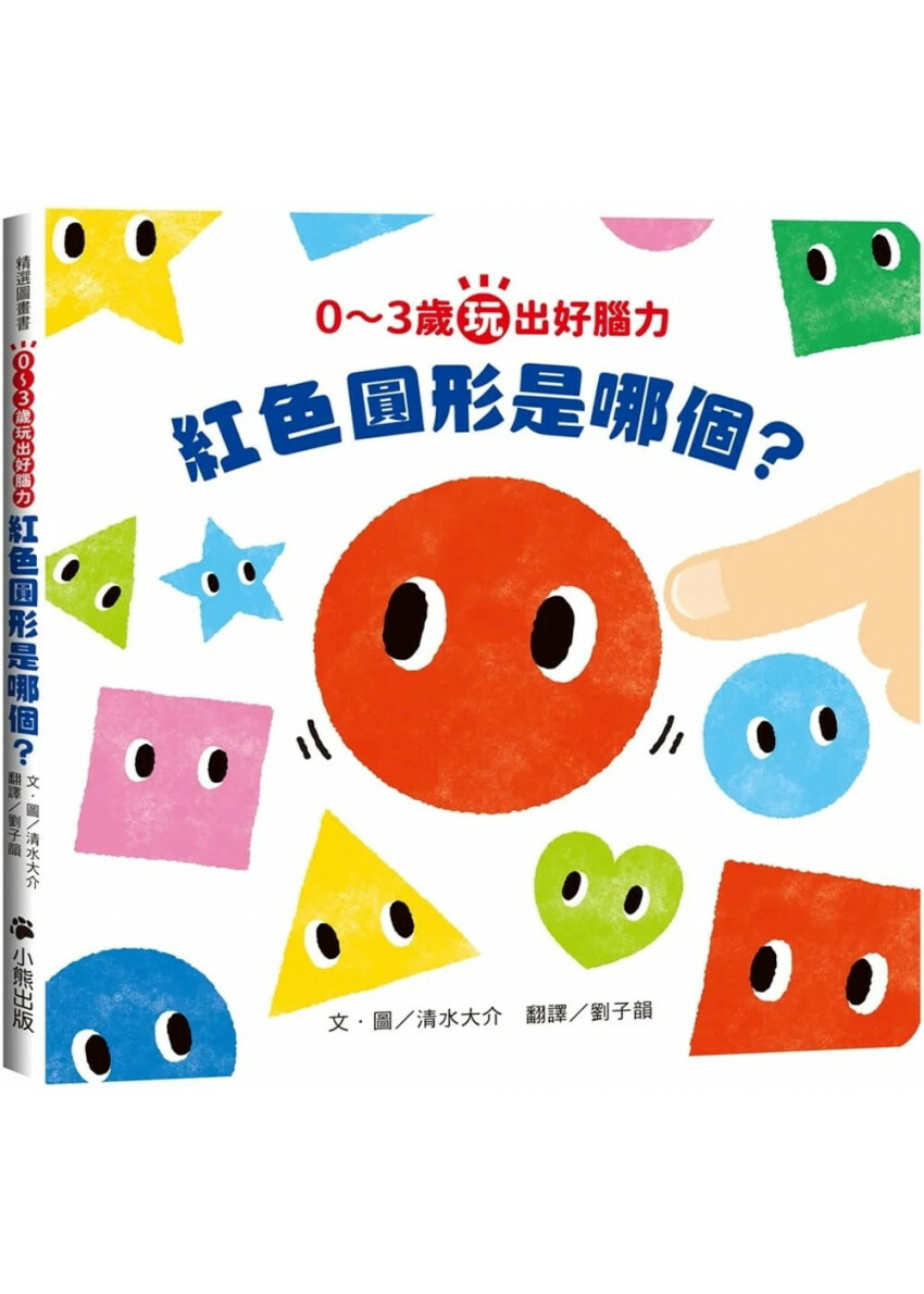 0~3歲玩出好腦力：紅色圓形是哪個?(日本MOE繪本屋大賞爸爸媽媽獎)