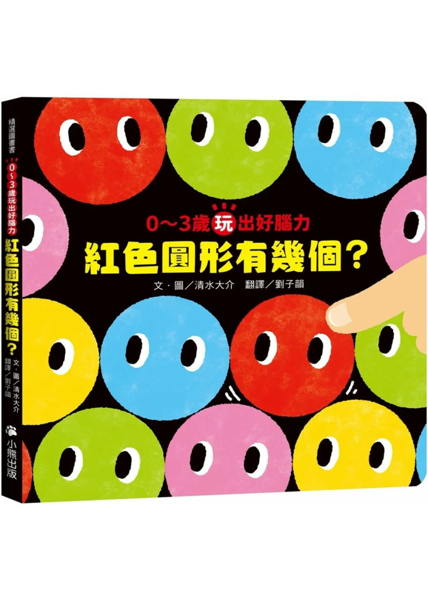 0〜3歲玩出好腦力：紅色圓形有幾個? (《紅色圓形是哪個?》暢銷姊妹作)