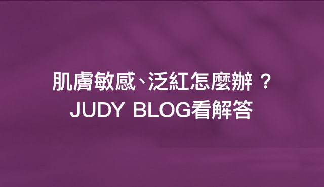 JUDY BLOG 肌膚小教室