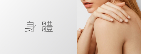 身體產品