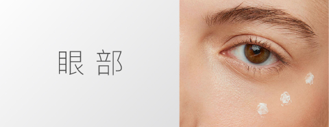 眼部產品