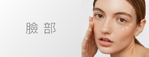 臉部產品
