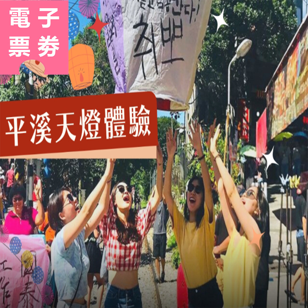 【電子票劵】新北｜平溪天燈體驗 Ⓕ