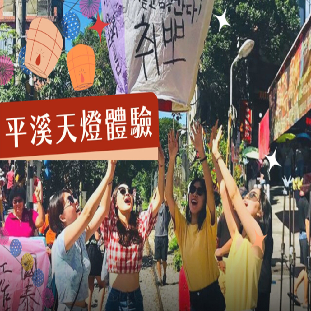 【電子票劵】新北｜平溪天燈體驗 Ⓕ